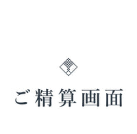 【ご精算用】商品代金 DC9999