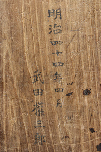 明治44年製!! 味わい深く風格漂う道具箱 DC6487