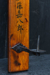 時代を経た貫禄のある壁掛け式ろうそく立て DC7675