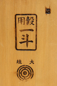 時代を重ねた風合い溢れる一斗マス DC7881ghij 在庫(g:1 h:0 i:1 j:0)個