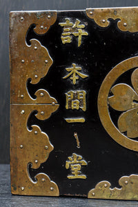 黒漆に桜紋の装飾金具が際立つ極上手許箪笥 DC8116