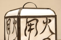 趣きある「火の用心」文字が浮かぶ鉄行灯(あんどん) DC8551