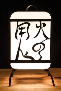 趣きある「火の用心」文字が浮かぶ鉄行灯(あんどん) DC8551