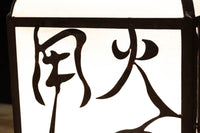 趣きある「火の用心」文字が浮かぶ鉄行灯(あんどん) DC8551