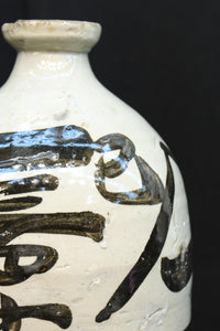 白地に達筆な文字が力強い大振りの酒徳利 DC8786ab 在庫(a:1 b:1)個