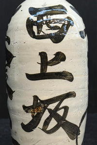 白地に達筆な文字が力強い大振りの酒徳利 DC8786ab 在庫(a:1 b:1)個