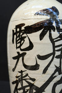 白地に達筆な文字が力強い大振りの酒徳利 DC8786ab 在庫(a:1 b:1)個