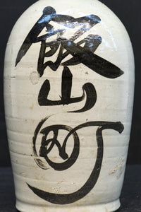 白地に達筆な文字が力強い大振りの酒徳利 DC8786ab 在庫(a:1 b:1)個