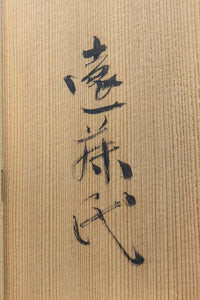 蒔絵の紋様が描かれた格調ある硯箱(共箱付き) DC8881