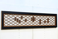 重厚な黒枠に組子模様が軽やかに浮かぶ欄間 EZ1364 在庫2枚