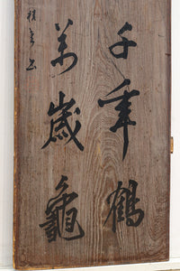 達筆な文字が風情溢れる建具素材 EZ1868 在庫1枚