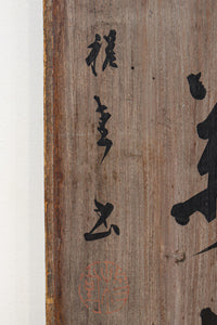 達筆な文字が風情溢れる建具素材 EZ1868 在庫1枚