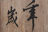 達筆な文字が風情溢れる建具素材 EZ1868 在庫1枚