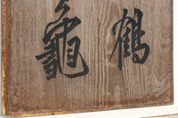 達筆な文字が風情溢れる建具素材 EZ1868 在庫1枚