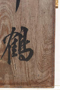 達筆な文字が風情溢れる建具素材 EZ1868 在庫1枚