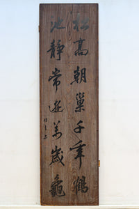 達筆な文字が風情溢れる建具素材 EZ1868 在庫1枚