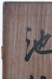 達筆な文字が風情溢れる建具素材 EZ1868 在庫1枚