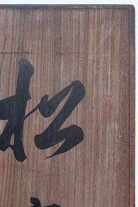 達筆な文字が風情溢れる建具素材 EZ1868 在庫1枚