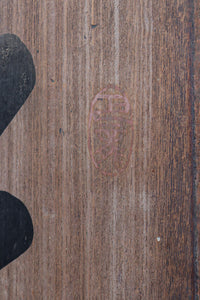 達筆な文字が風情溢れる建具素材 EZ1868 在庫1枚