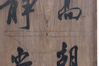 達筆な文字が風情溢れる建具素材 EZ1868 在庫1枚