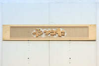 中央窓絵に縁起良い彫刻装飾を備えた縦繁欄間素材 EZ1991ab 在庫(a:0 b:1)枚