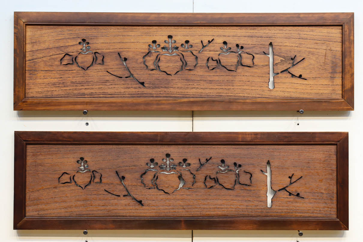 風情のある桐模様を施した中型透かし欄間 EZ2287ab 在庫(a:1 b:1)枚