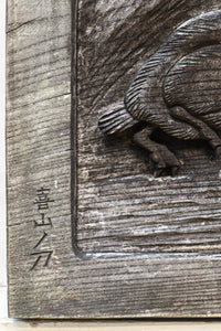 大珍品‼︎ペンギン親子を描いた温かみのある彫刻小型欄間 EZ2368 在庫1枚