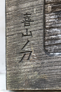 大珍品‼︎ペンギン親子を描いた温かみのある彫刻小型欄間 EZ2368 在庫1枚