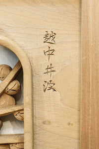 松竹梅を描いた見事な深彫り井波彫刻欄間 EZ2473ab 在庫(a:1 b:0)枚