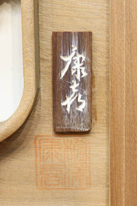 松竹梅を描いた見事な深彫り井波彫刻欄間 EZ2473ab 在庫(a:1 b:0)枚