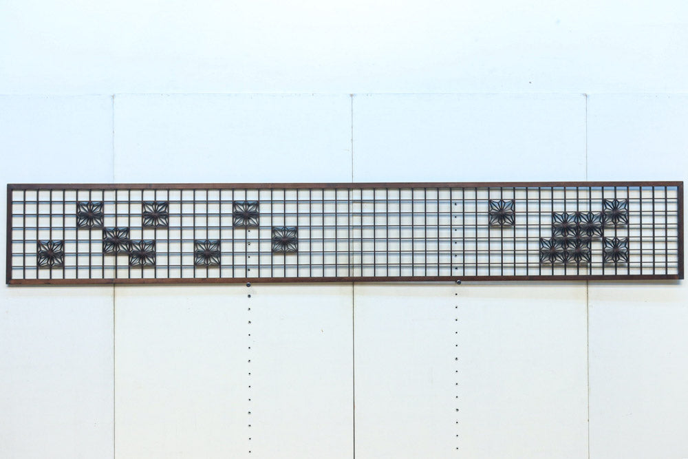 幅2608ミリ!! 升格子に角麻の葉組子が散りばめられた長尺欄間素材