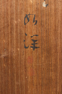 梅と竹の水墨画で和の風情溢れる板絵戸セット F8431 在庫2枚1組