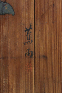 可憐な梅の花が咲く景色を描いた時代感滲む板絵戸セット F8583 在庫2枚一組