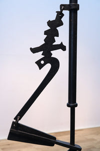 寿の文字が入った縁起の良い鉄製の自在鉤 DB7646 在庫1個