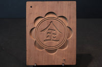 丁寧に絵柄を彫って作られた菓子型 DB2474bdfi 在庫4個