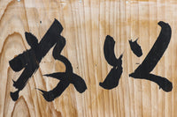 A board that loves the beauty of brush letters DB8571c