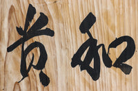 A board that loves the beauty of brush letters DB8571c