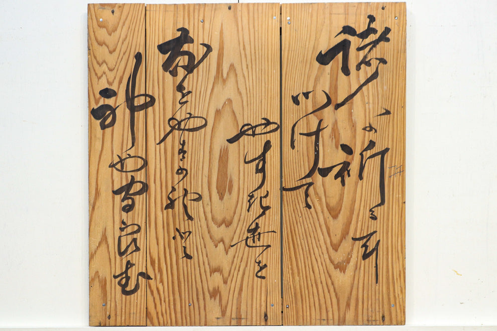 美しい筆運びに見惚れる文字入りの板 DB8571g – 古福庵 [ KOFUKUAN