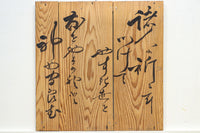 美しい筆運びに見惚れる文字入りの板 DB8571g