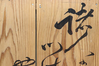美しい筆運びに見惚れる文字入りの板 DB8571g