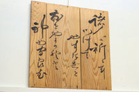美しい筆運びに見惚れる文字入りの板 DB8571g