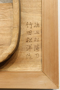 厚み100ミリ!! 重厚感溢れる木地色の深彫り彫刻欄間 EZ1081ab 在庫(a:0 b:1)枚