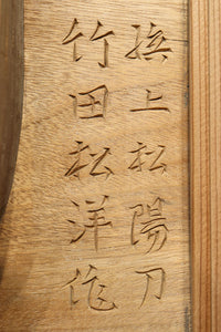 厚み100ミリ!! 重厚感溢れる木地色の深彫り彫刻欄間 EZ1081ab 在庫(a:0 b:1)枚