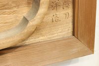 厚み100ミリ!! 重厚感溢れる木地色の深彫り彫刻欄間 EZ1081ab 在庫(a:0 b:1)枚