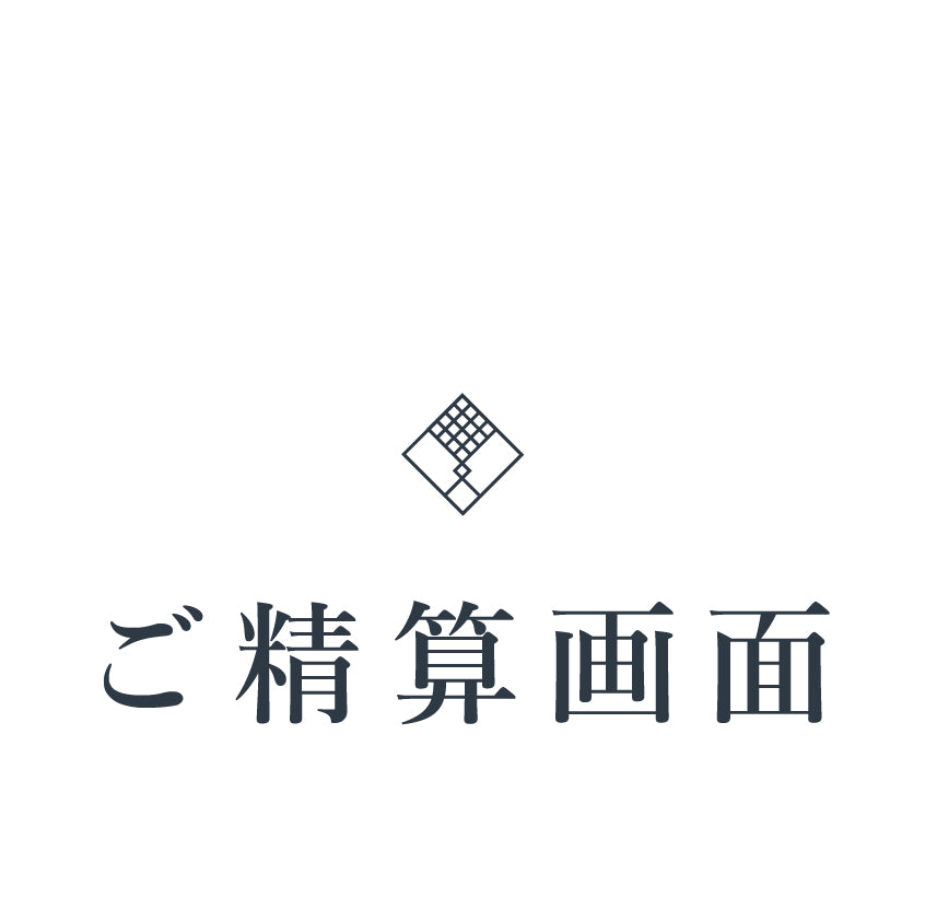【ご精算用】商品代金　DC9999