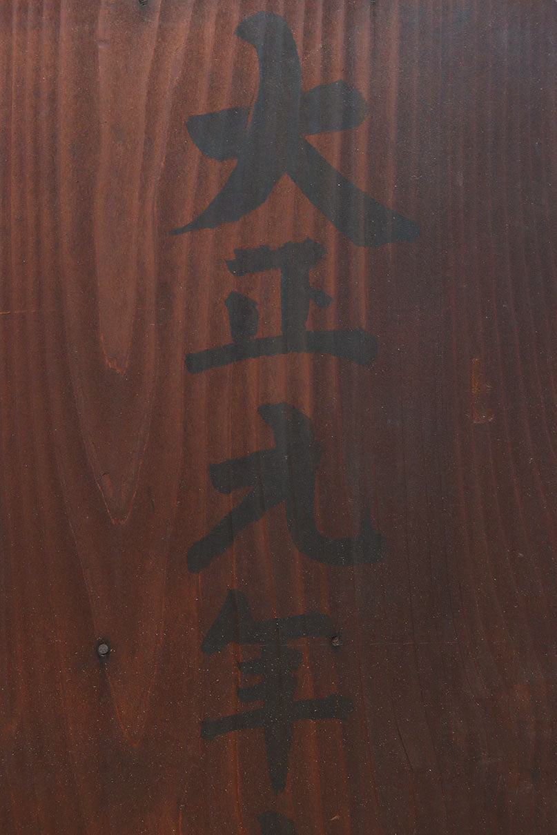 視線を離せない程に美しい波を打つような杢目の4枚引き戸の水屋箪笥　BB3327