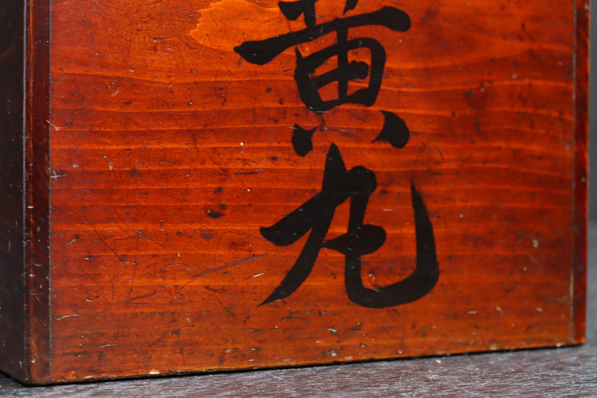綺麗な艶色に時代感のある文字を描いた蓋付き木箱 DC5793 – 古福庵 [ KOFUKUAN ] オンラインストア