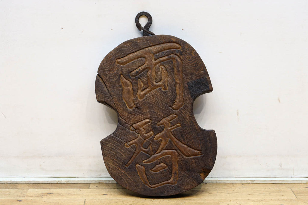 アンティーク両替商　木製看板 大きな両替の文字が迫力ある味わい深い木製看板 DC7624 – 古福庵