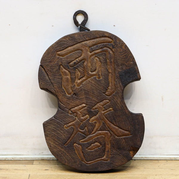 アンティーク両替商　木製看板 楽天市場】木製 看板 「両替屋 」0005木のもの 家具 出前 大工