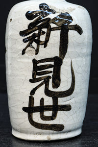 Antique tool (Sake Tokkuri) DC7877abc